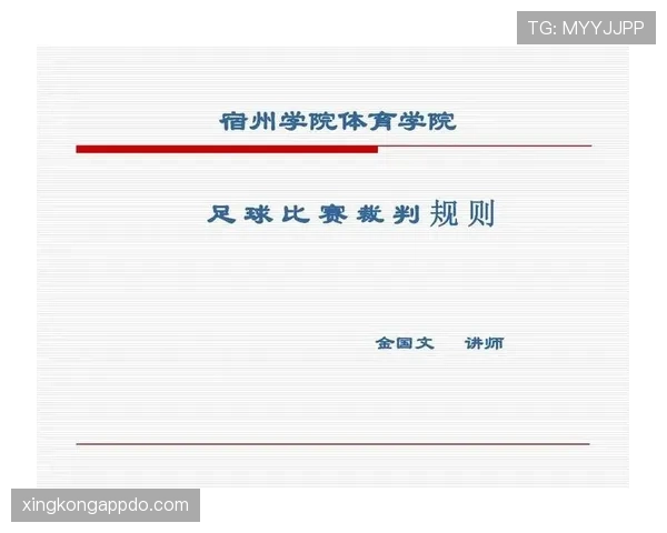裁判职责详解：足球比赛中裁判的规则执行与判罚标准